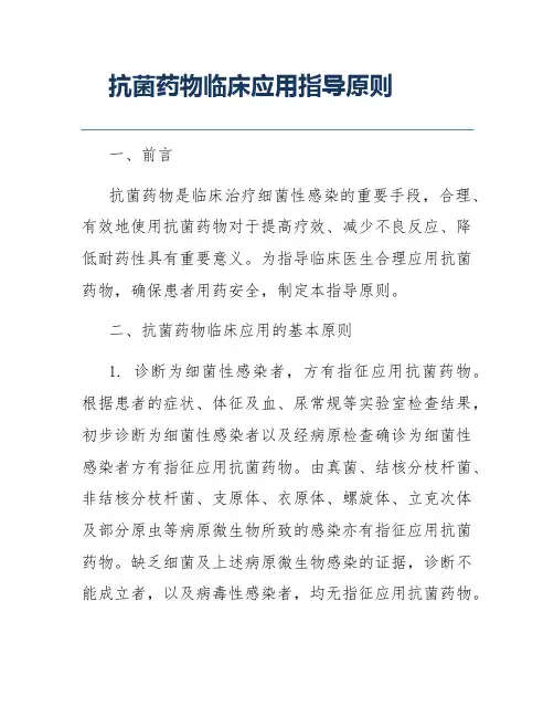 抗菌药物临床应用指导原则