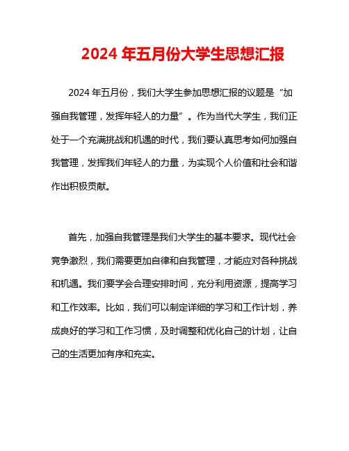 2024年五月份大学生思想汇报