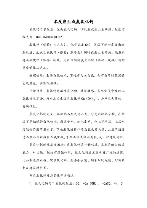 水反应生成氢氧化钙