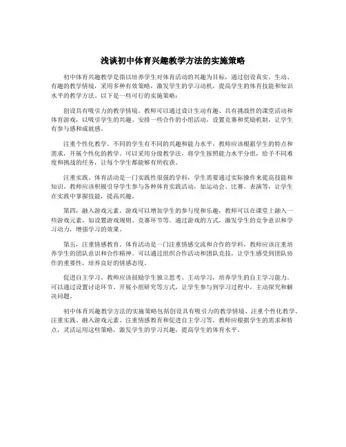 浅谈初中体育兴趣教学方法的实施策略