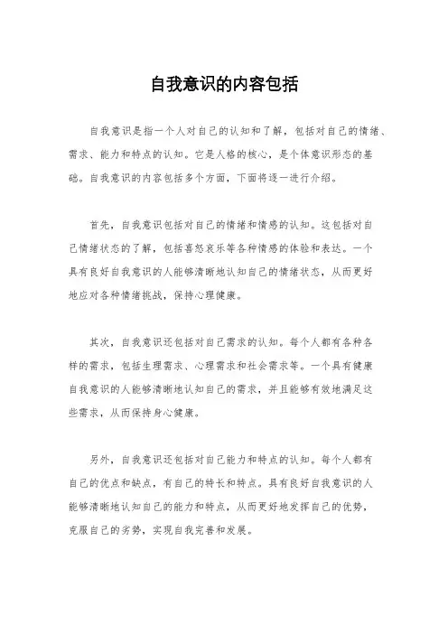 自我意识的内容包括