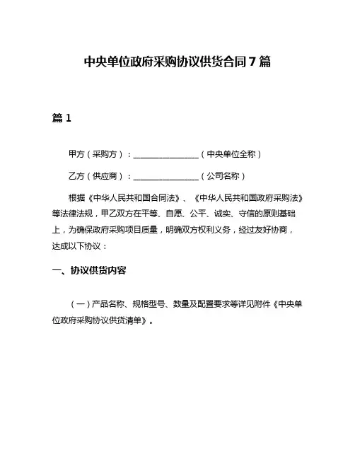 中央单位政府采购协议供货合同7篇