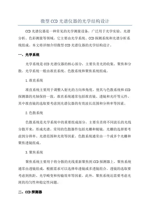 微型CCD光谱仪器的光学结构设计
