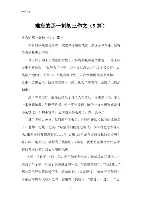 难忘的那一刻初三作文(5篇)