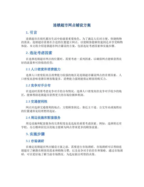 连锁超市网点铺设方案