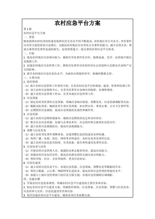农村应急平台方案