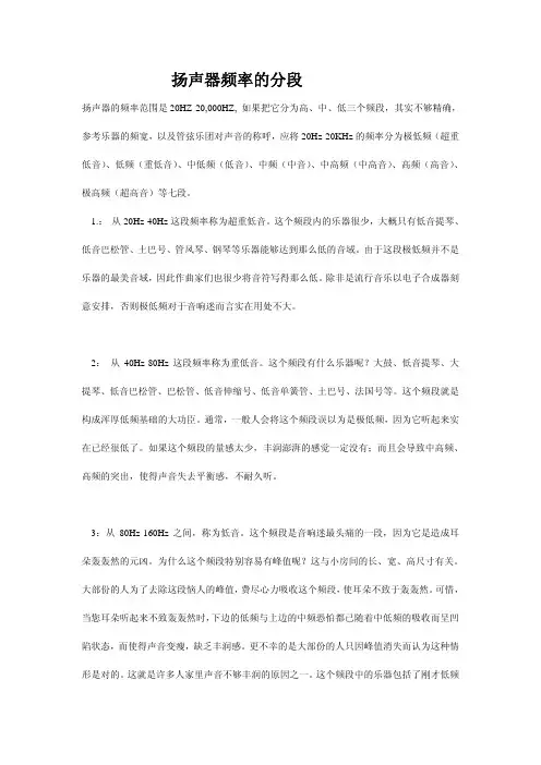 扬声器频率的分段