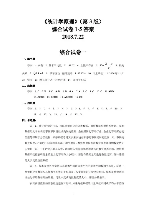 《统计学原理》(第3版)综合试卷答案1-5