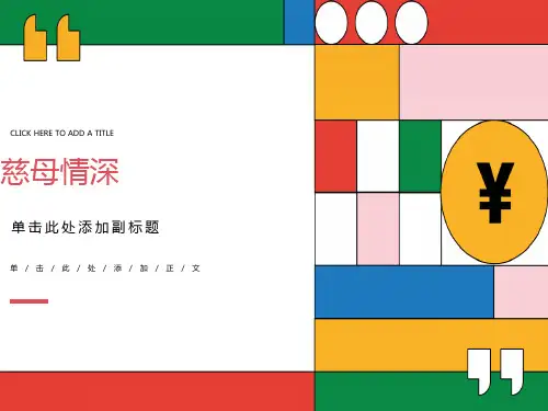 《慈母情深》优秀课件