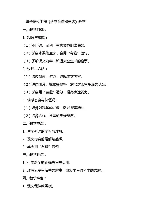 二年级语文下册《太空生活趣事多》教案