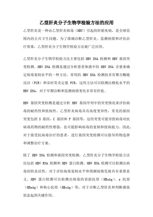 乙型肝炎分子生物学检验方法的应用