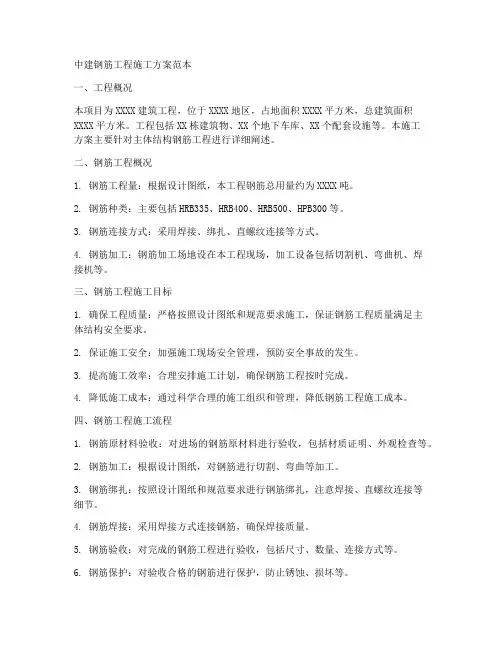 中建钢筋工程施工方案范本