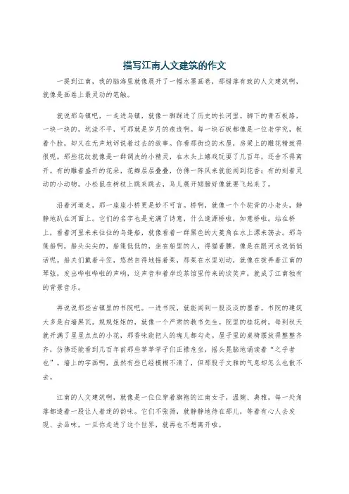 描写江南人文建筑的作文