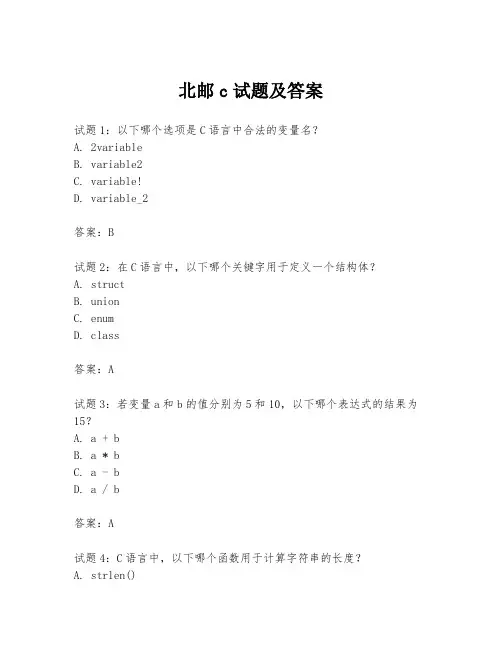 北邮c试题及答案