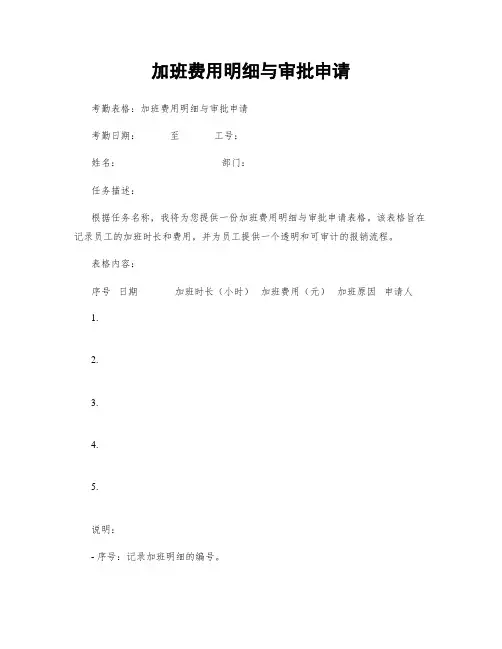加班费用明细与审批申请