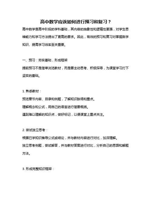 高中数学应该如何进行预习和复习？