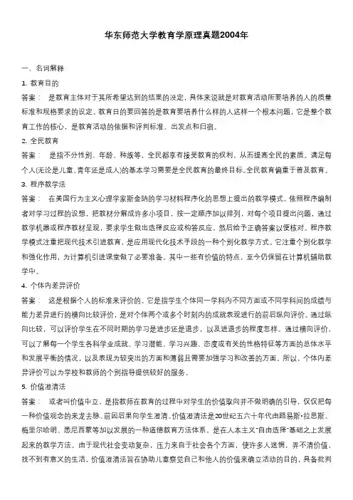 华东师范大学教育学原理真题2004年
