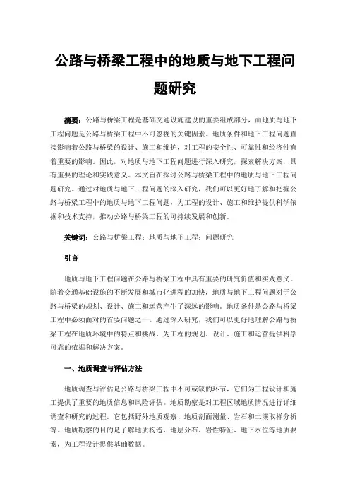 公路与桥梁工程中的地质与地下工程问题研究