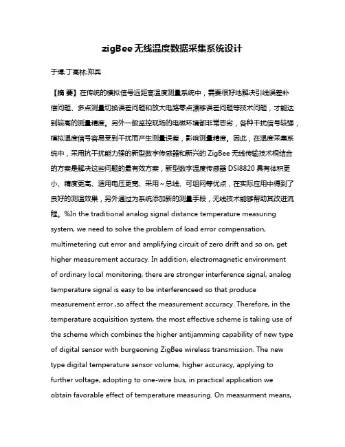 zigBee无线温度数据采集系统设计