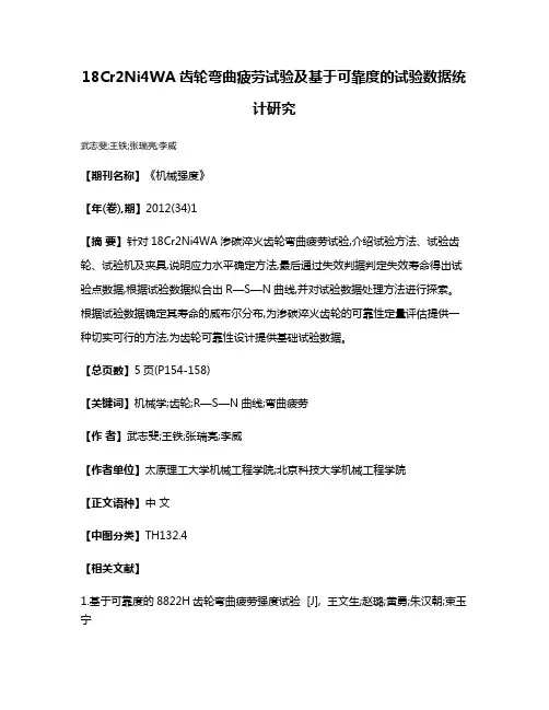 18Cr2Ni4WA齿轮弯曲疲劳试验及基于可靠度的试验数据统计研究