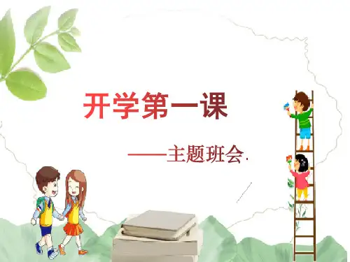开学第一课主题班会ppt课件
