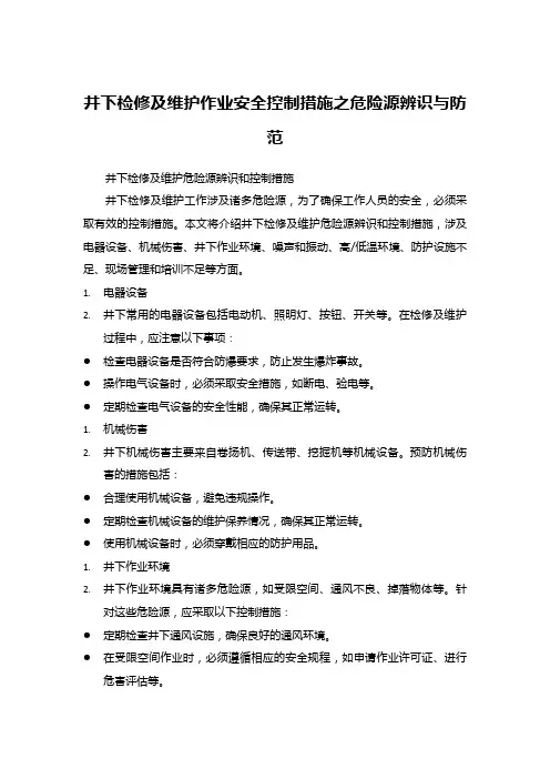 井下检修及维护作业安全控制措施之危险源辨识与防范