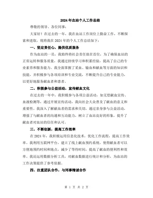 2024年血站个人工作总结
