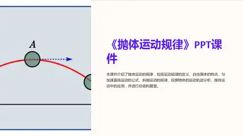 《抛体运动规律》课件