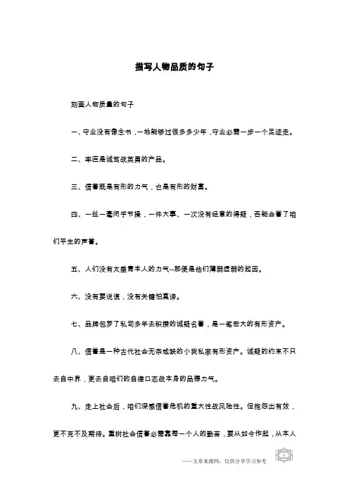 描写人物品质的句子