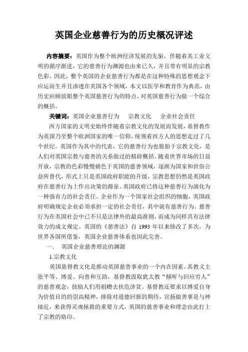 英国企业慈善行为的历史概况论述