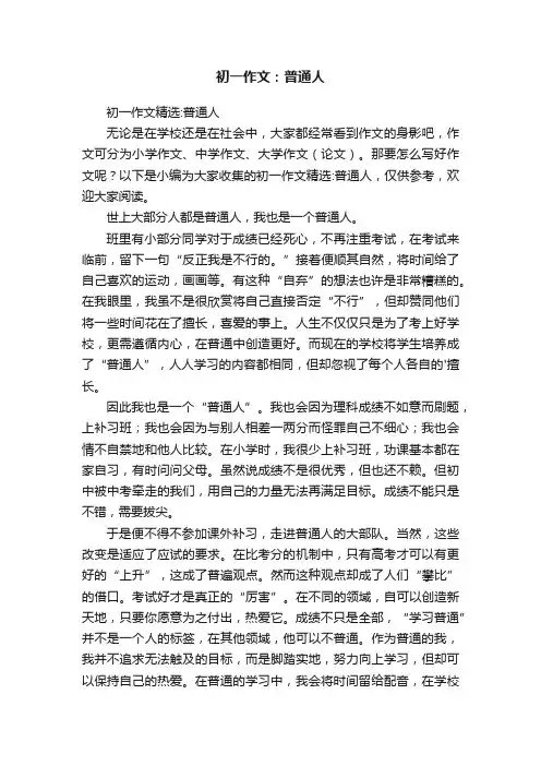 初一作文：普通人