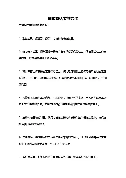 倒车雷达安装方法