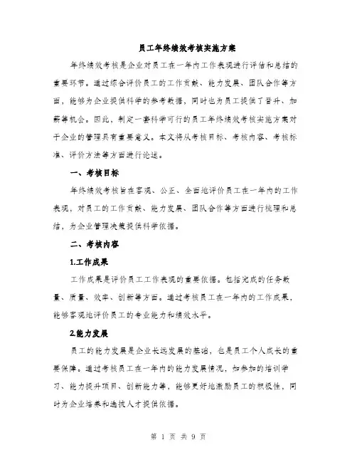 员工年终绩效考核实施方案（2篇）