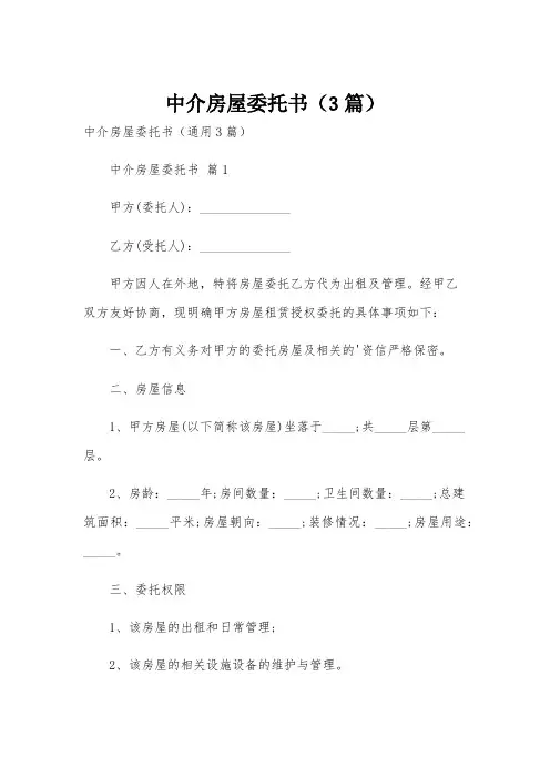 中介房屋委托书(3篇)