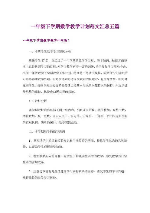 一年级下学期数学教学计划范文汇总五篇