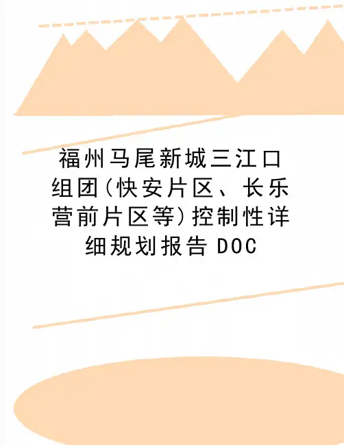 最新福州马尾新城三江口组团(快安片区、长乐营前片区等)控制性详细规划报告DOC