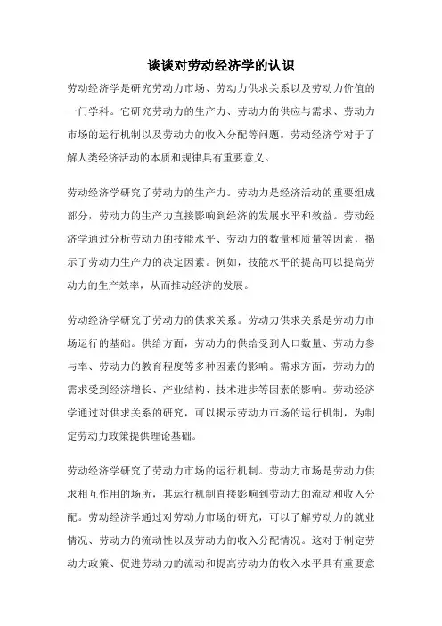 谈谈对劳动经济学的认识