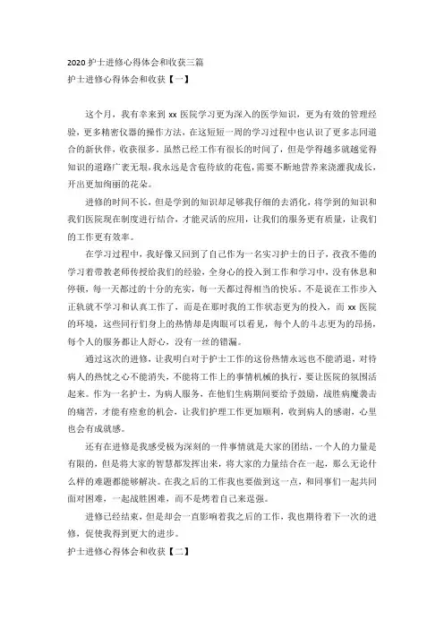2020护士进修心得体会和收获三篇