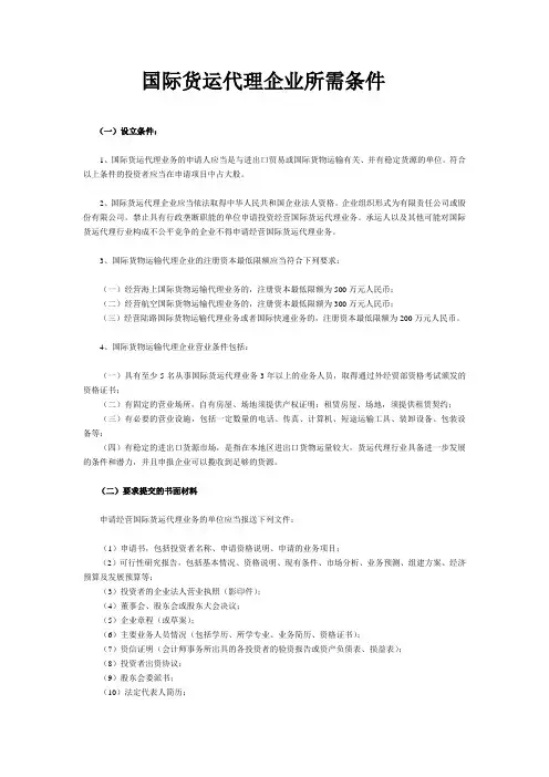 在我国设立国际货运代理企业及无船承运人企业所需的条件