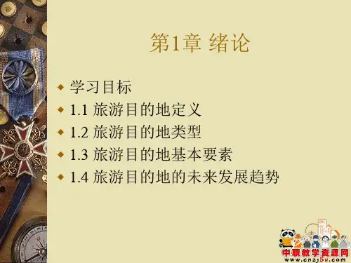 《旅游目的地形象策划》课件 第1章 绪论(人民邮电出版社 尹隽 主编)