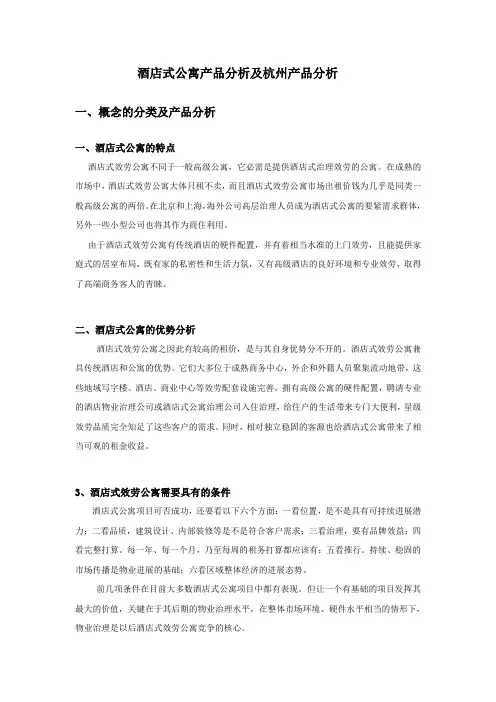 酒店式公寓产品分析及杭州产品分析