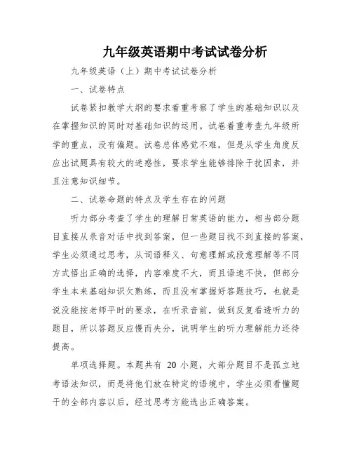 九年级英语期中考试试卷分析