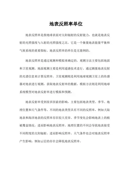 地表反照率单位