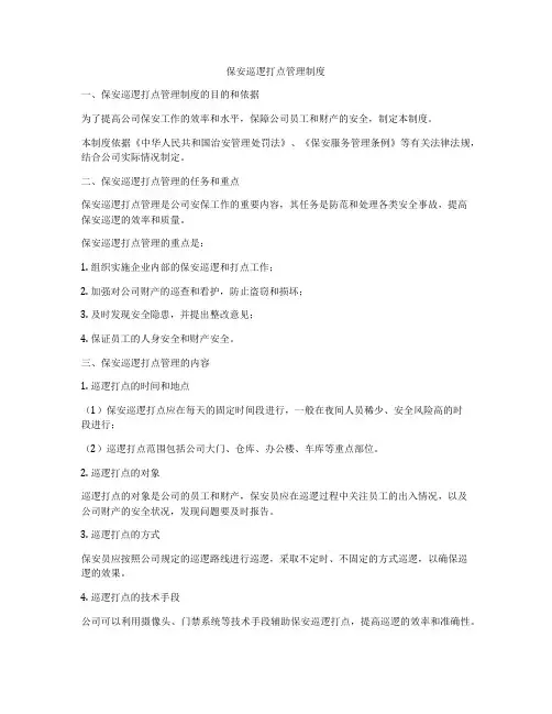 保安巡逻打点管理制度