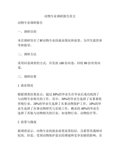 动物专业调研报告范文
