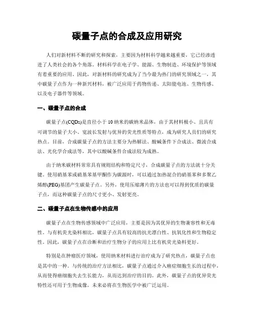 碳量子点的合成及应用研究