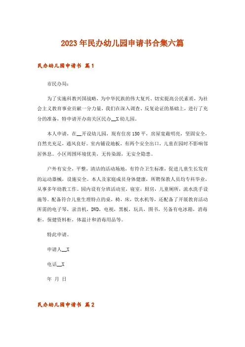 2023年民办幼儿园申请书合集六篇