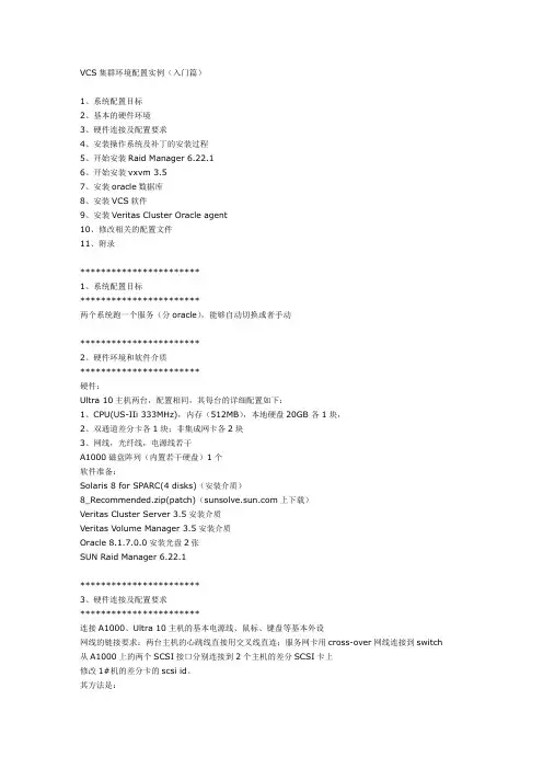 VCS集群环境配置实例(入门篇)