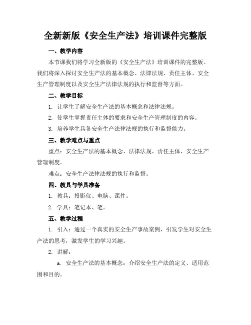 全新新版《安全生产法》培训课件完整版