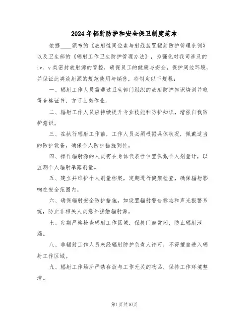 2024年辐射防护和安全保卫制度范本（七篇）
